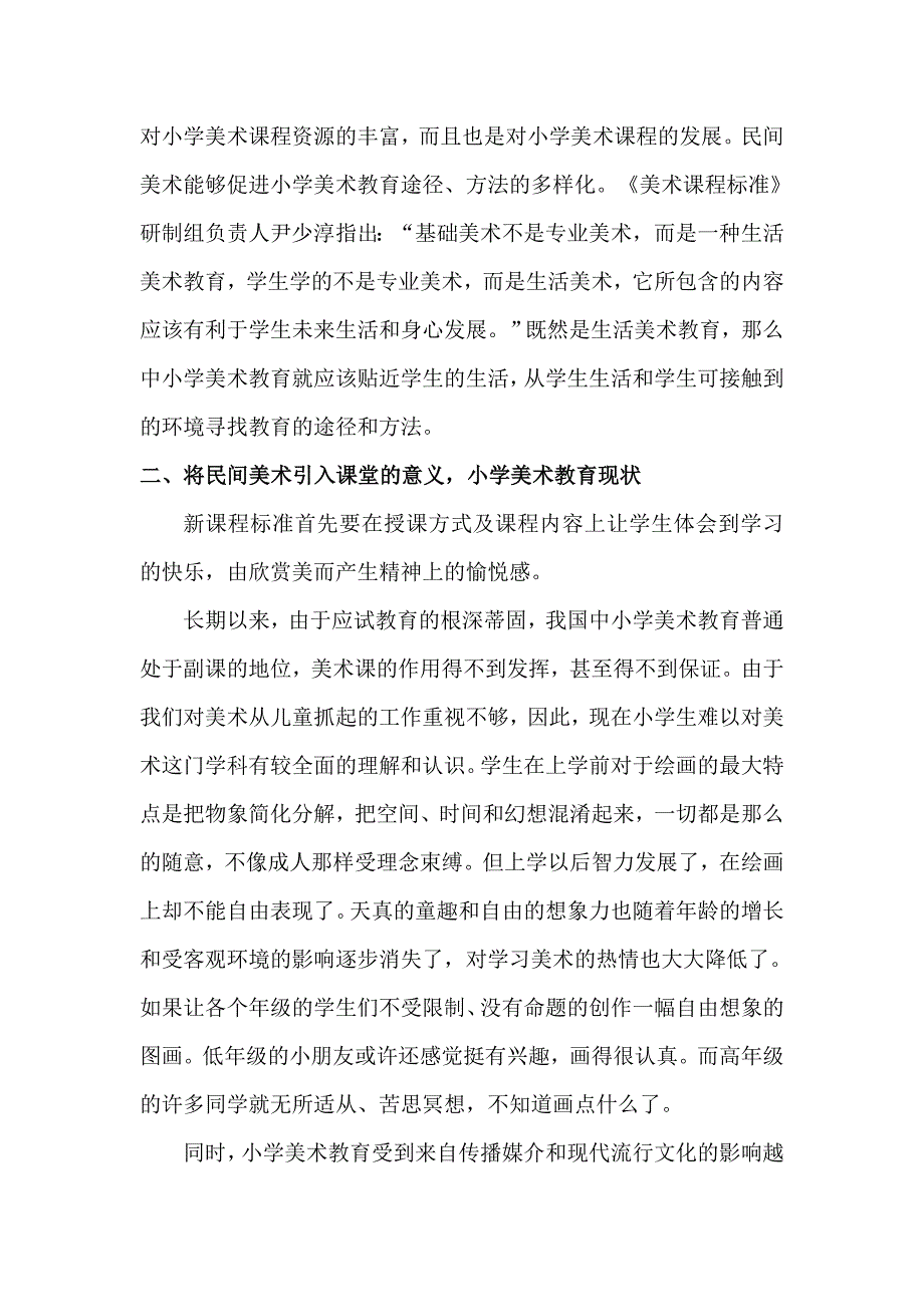 浅议传统民间艺术在小学美术课堂教学中的应用_第3页