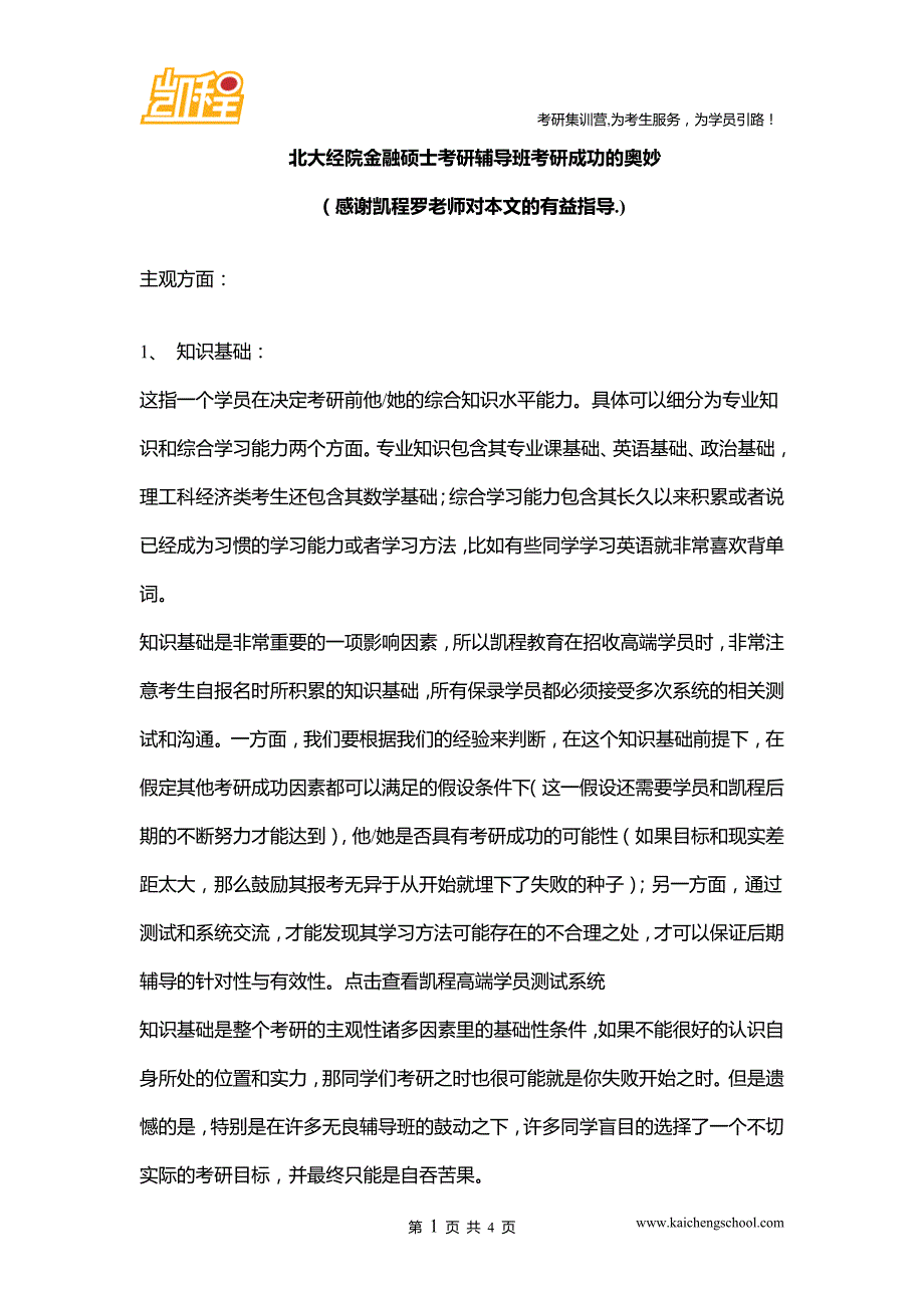 北大经院金融硕士考研辅导班考研成功的奥妙_第1页