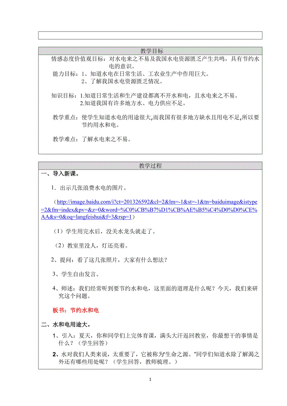 居献忠教学设计——节约水和电_第2页