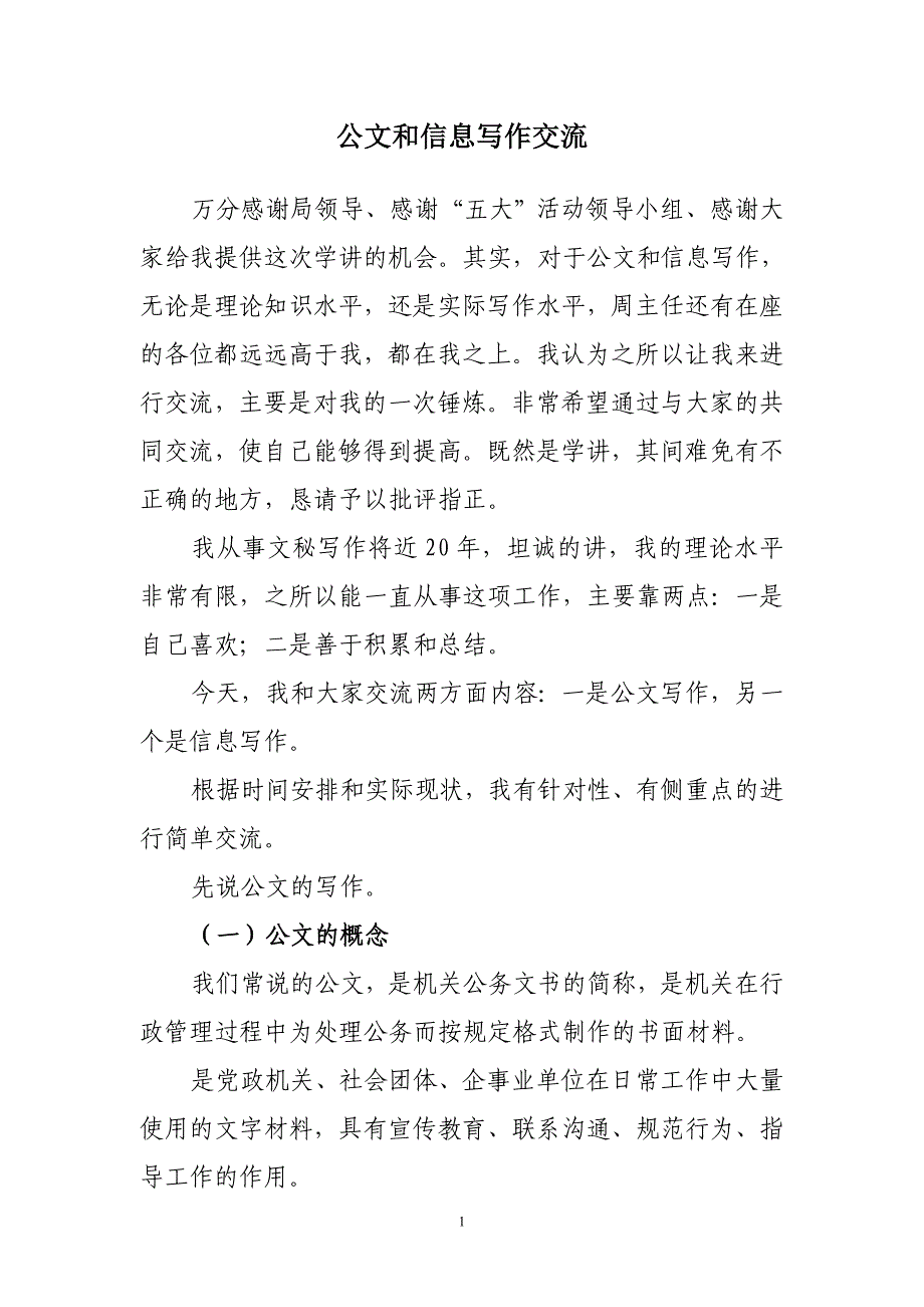 公文和信息写作交流123_第1页