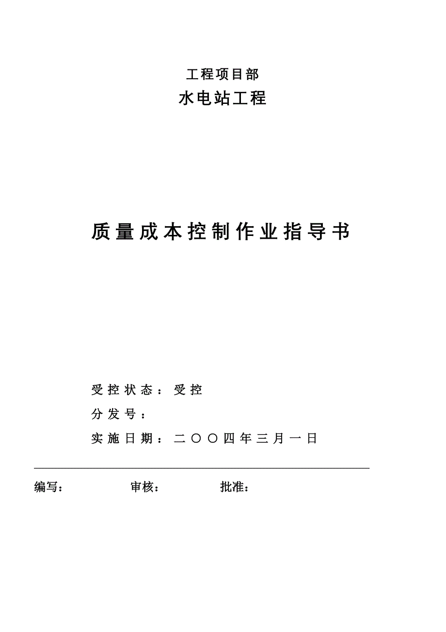 质量成本控制作业指导书_第1页