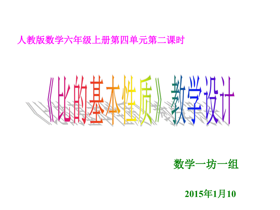 《比的基本性质》教学设计汇报_第1页