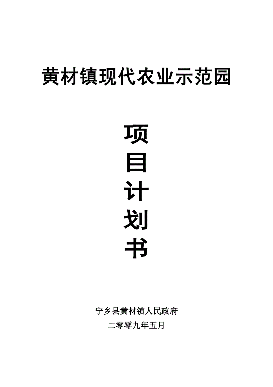 某镇现代农业示范园建设项目计划书_第1页