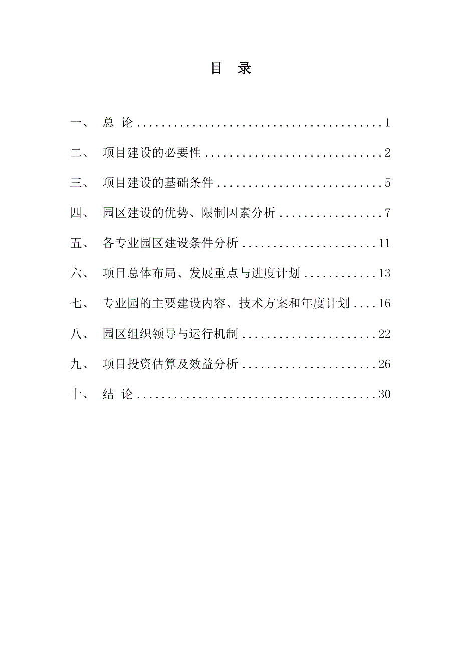 某镇现代农业示范园建设项目计划书_第2页