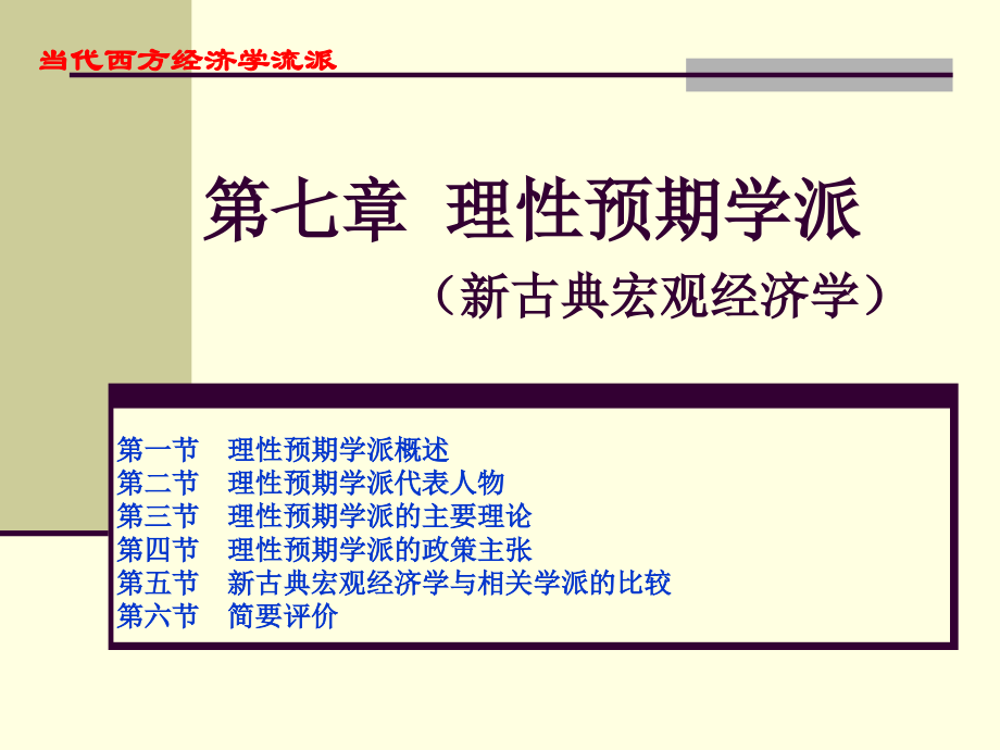 流派7（第七章理性预期）_第1页