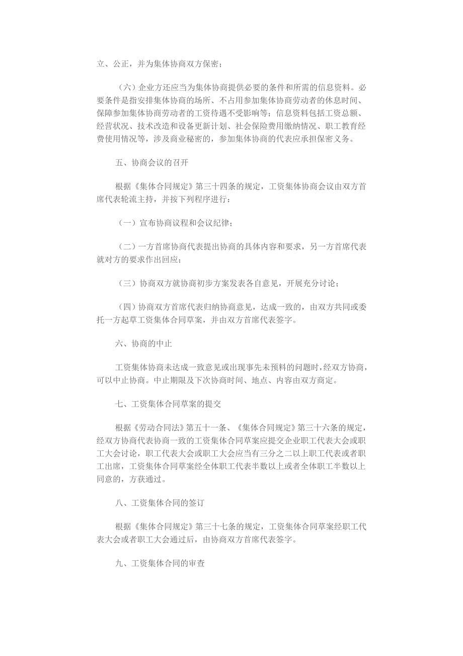 广东省企业工资集体协商指引_第5页