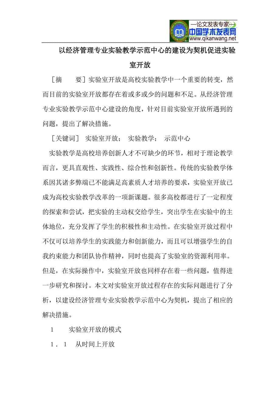 以经济管理专业实验教学示范中心的建设为契机促进实验室开放_第1页