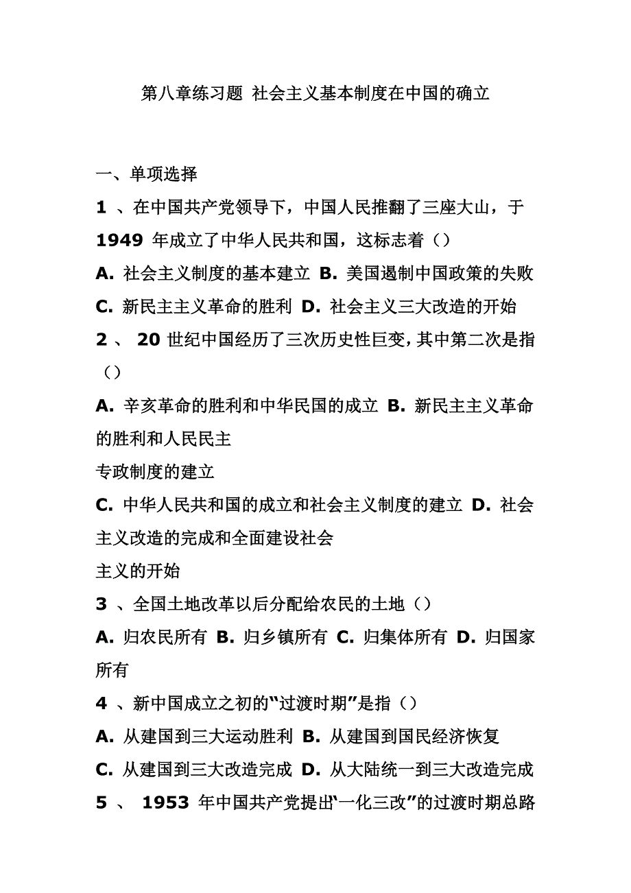 第八章练习题社会主义基本制度在中国的确立_第1页