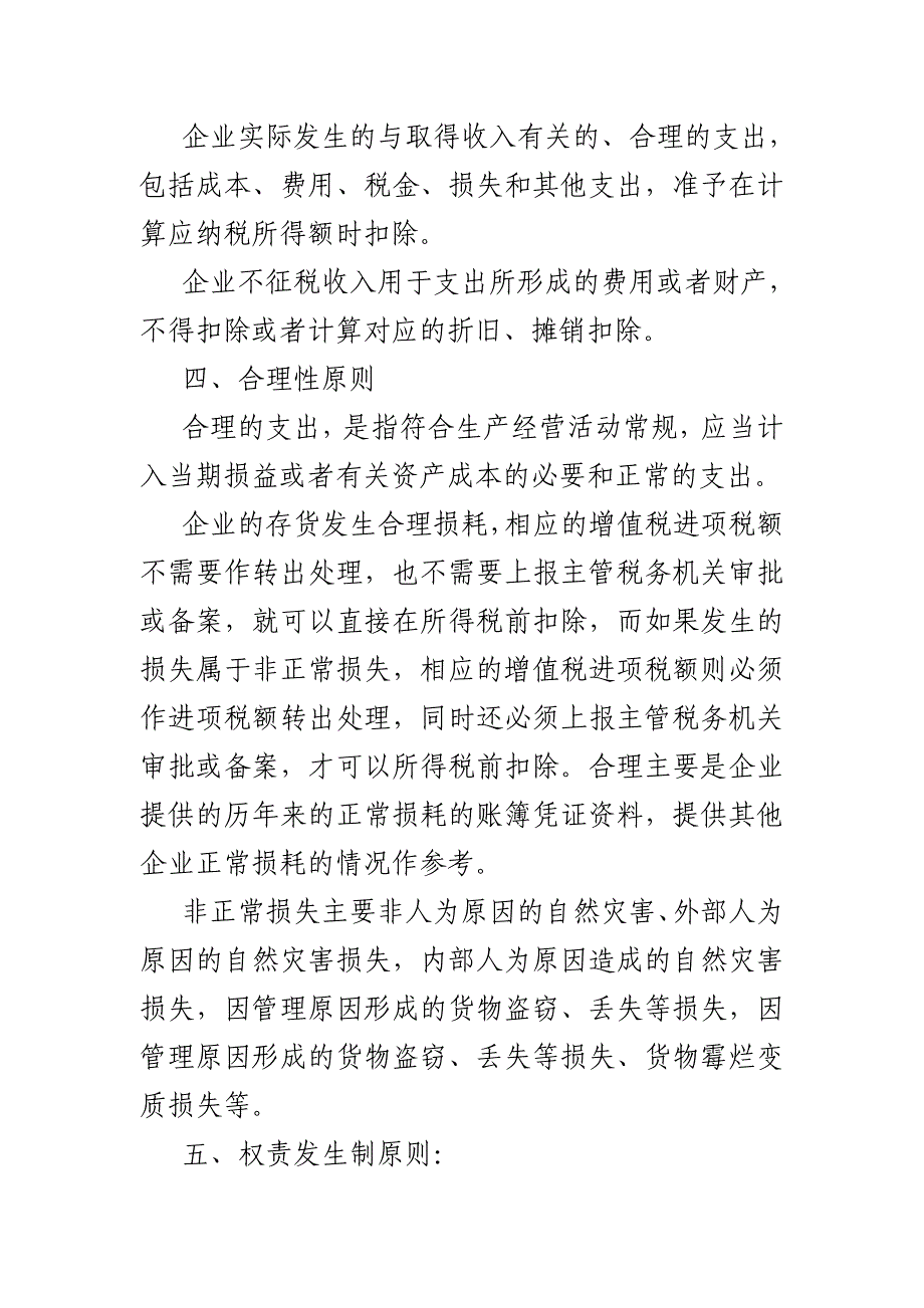 企业所得税税前扣除的原则_第3页