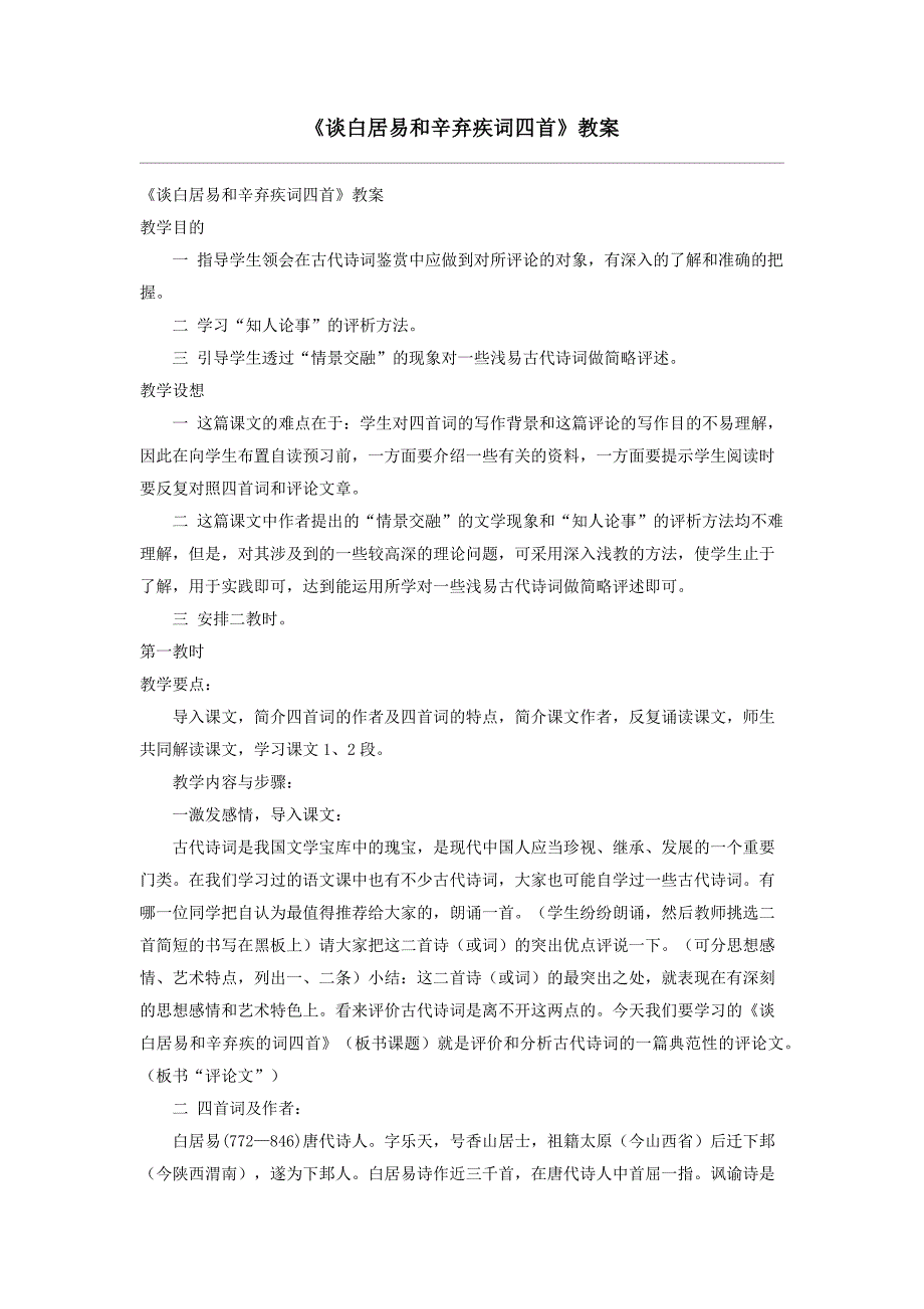 谈白居易和辛弃疾词四首_第1页