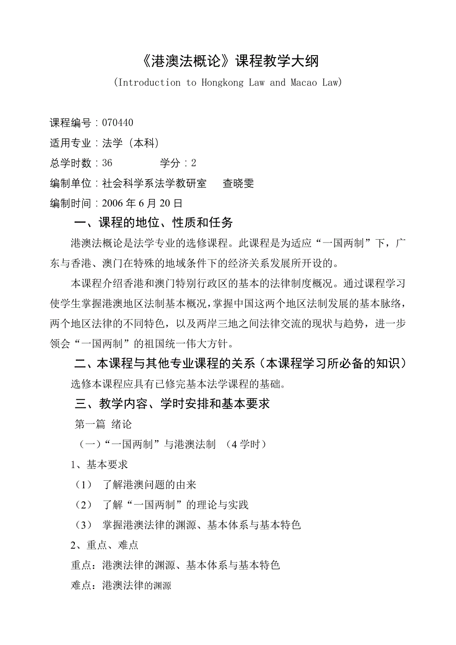 《港澳法概论》课程教学大纲_第1页