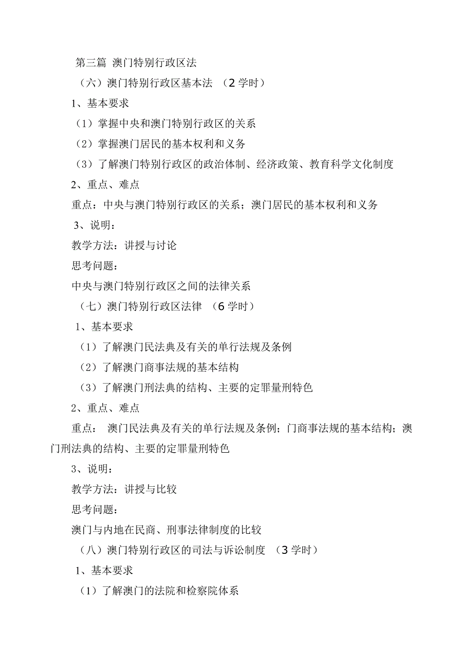 《港澳法概论》课程教学大纲_第4页