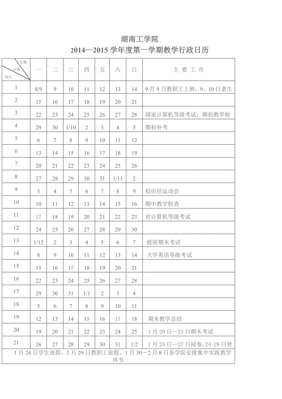 湖南工学院行政教学日历_第1页