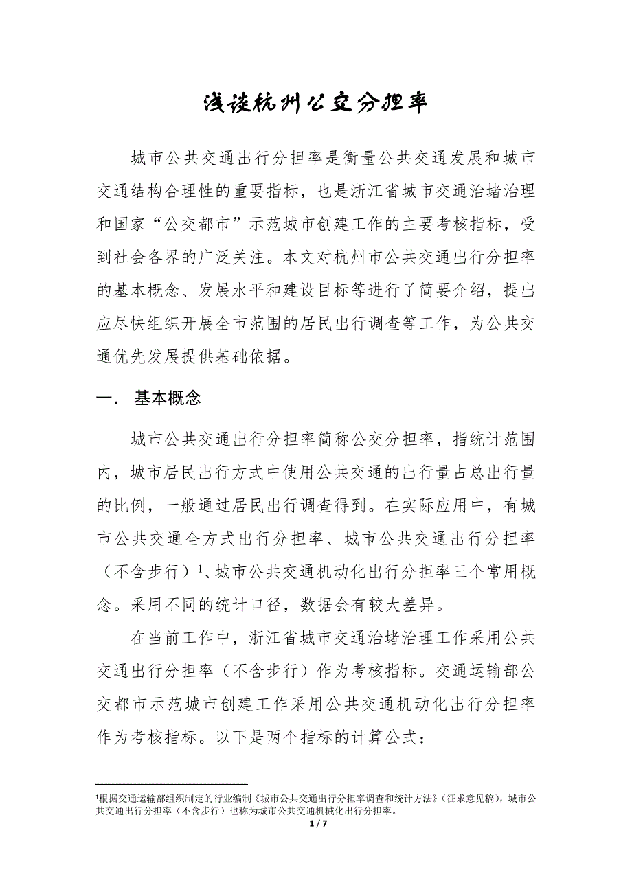 浅谈杭州公交分担率_第1页
