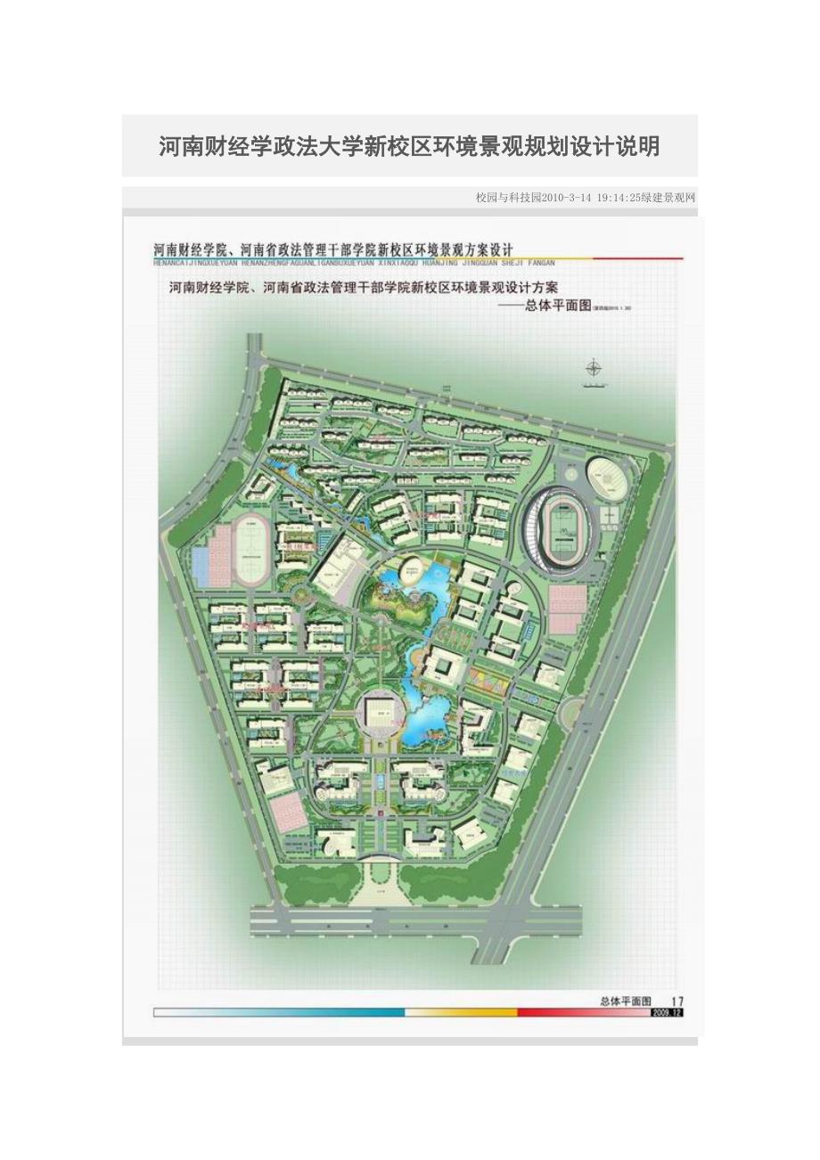 河南财经学政法大学新校区环境景观规划设计说明_第1页
