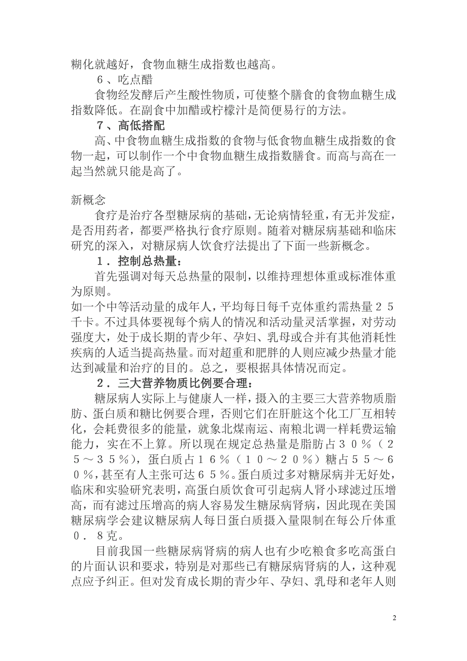 糖尿病食疗法的小窍门和新概念_第2页