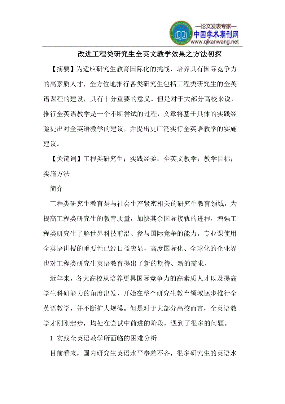 改进工程类研究生全英文教学效果_第1页