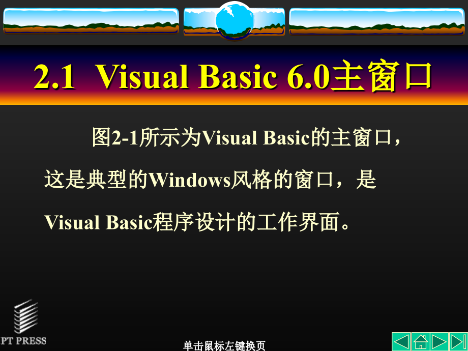 Visual Basic程序设计基础 第2章  Visual Basic 6.0集成开发环境_第2页