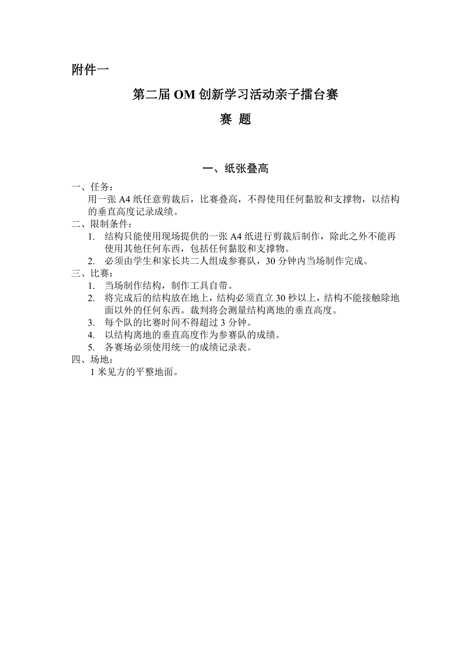 附件一：第二届OM创新学习活动亲子擂台赛赛题 - 一、纸张叠高_第1页