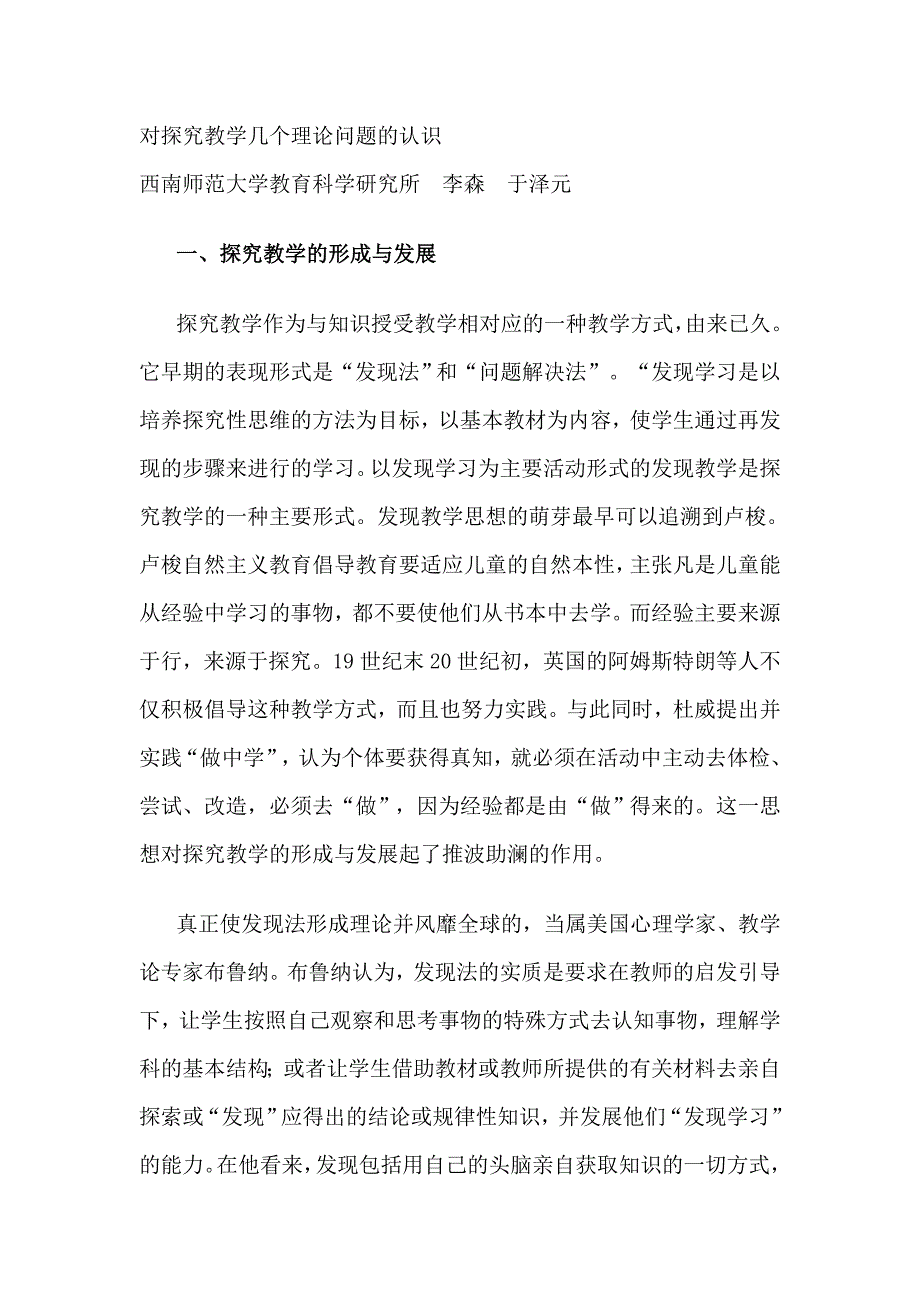 对探究教学几个理论问题的认识_第1页