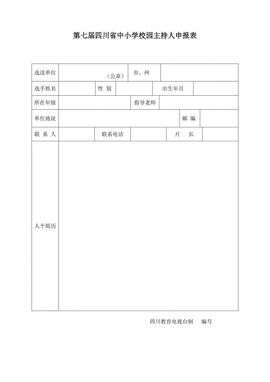 第七届四川省中小学校园电视节目申报表_第2页