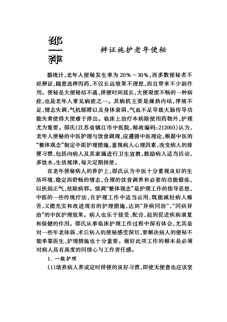 辩证施护老年便秘_第1页