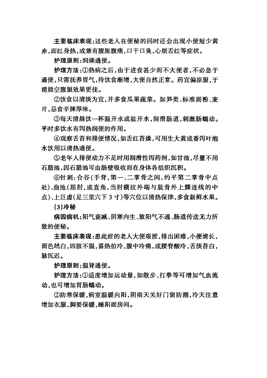 辩证施护老年便秘_第4页