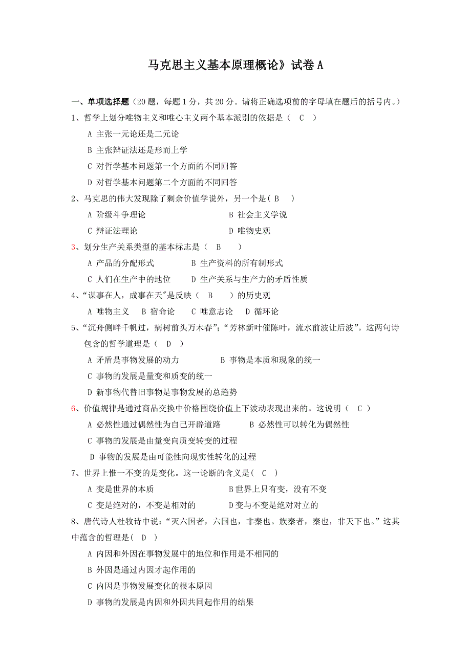 马克思基本原理模拟试卷及答案_第1页