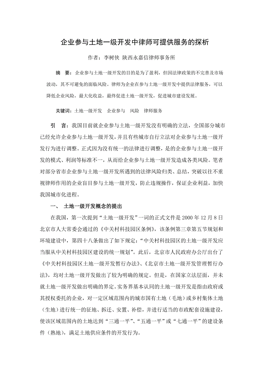 企业参与土地一级开发中律师可提 供服务的探析(李建博)_第1页