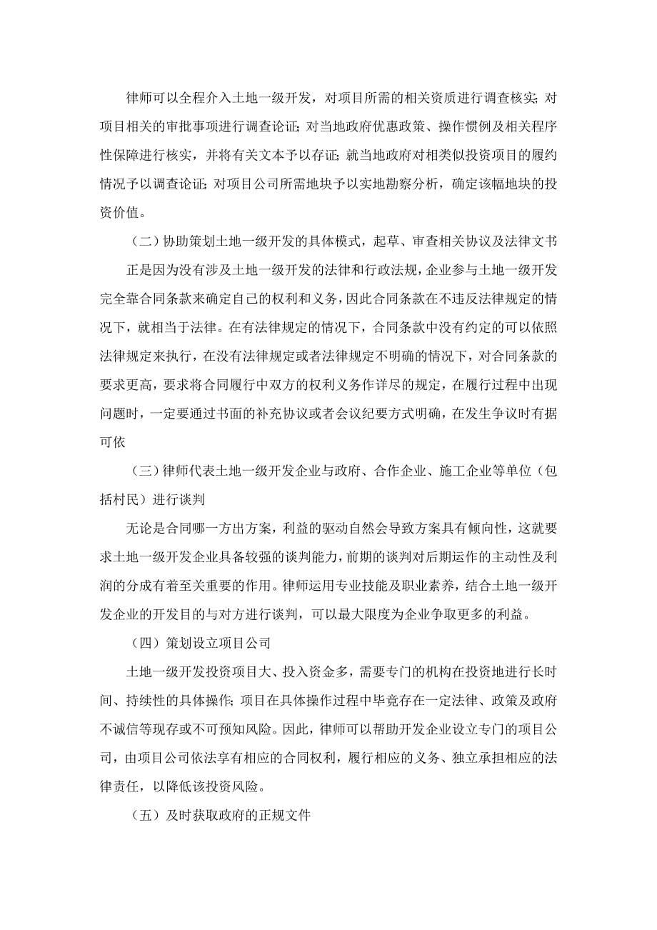 企业参与土地一级开发中律师可提 供服务的探析(李建博)_第5页