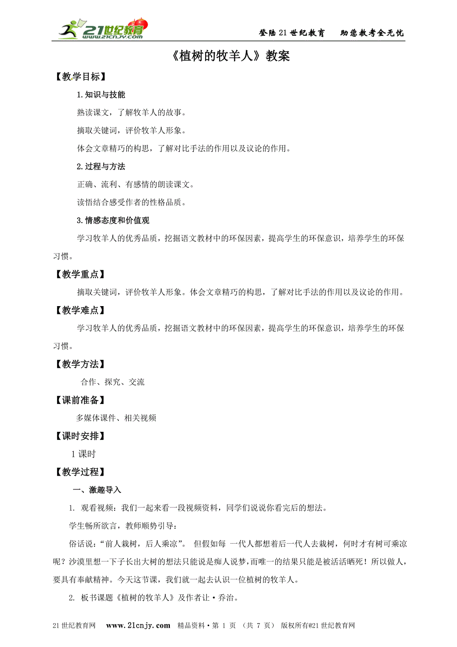 第十四课植树的牧羊人（教案）_第1页