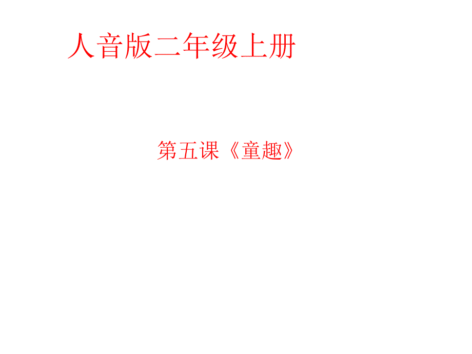 二年级上音乐课件-打花巴掌_人音版_第1页
