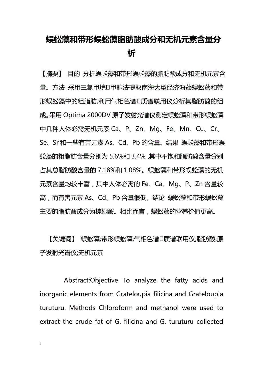 蜈蚣藻和带形蜈蚣藻脂肪酸成分和无机元素含量分析_第1页