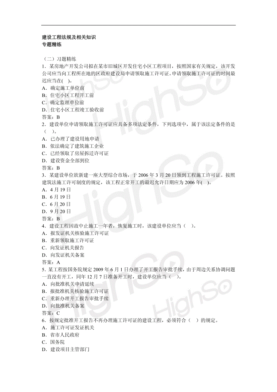 5.刘菁 二级建造师 建设工程法规及相关知识 专题精练 建筑法相关内容 第二段_第1页