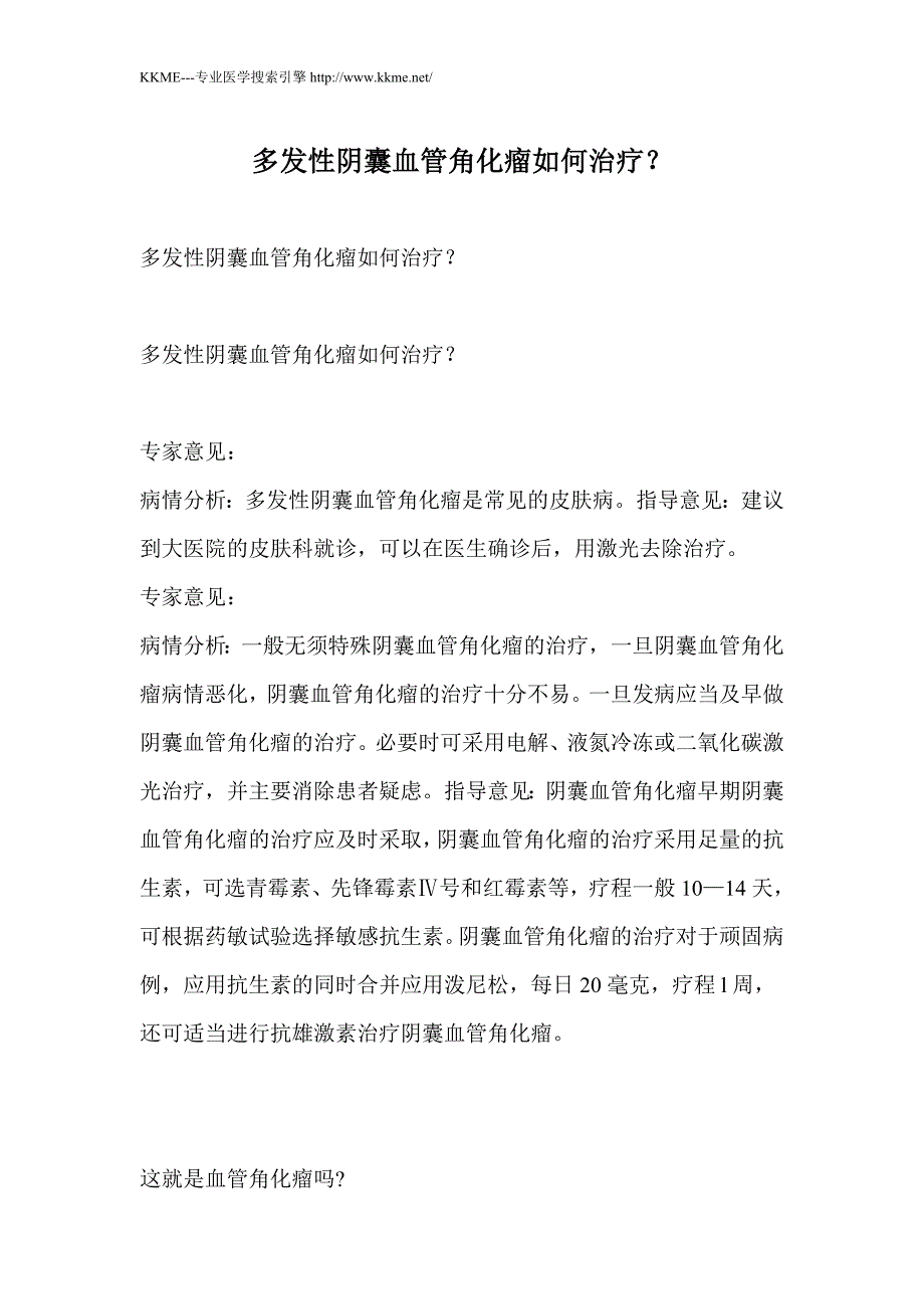 多发性阴囊血管角化瘤如何治疗？_第1页