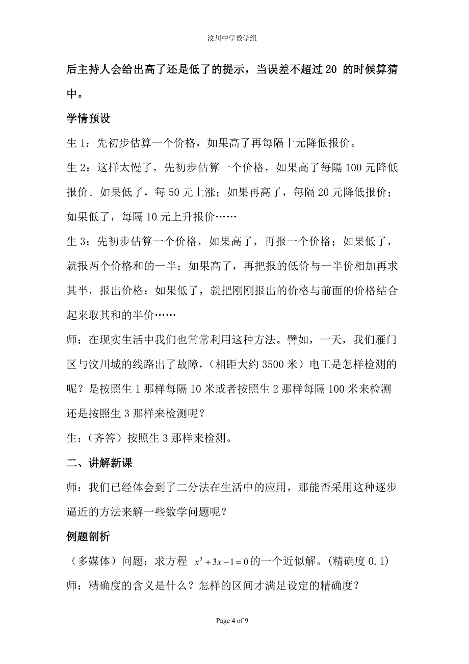 《用二分法求方程的近似解》一课的教学设计.doc刘敏_第4页