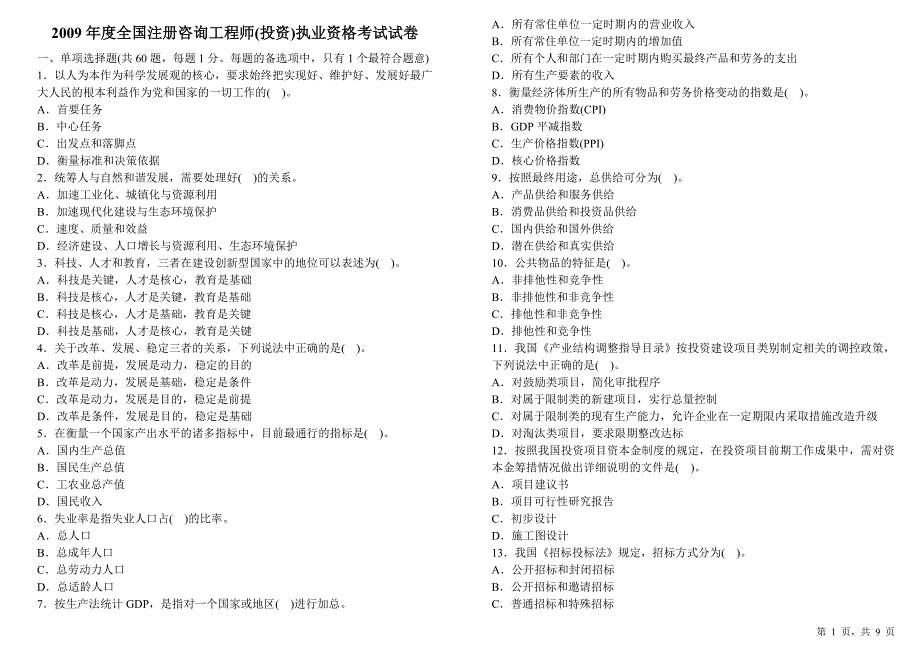 注册咨询工程师09真题(宏观经济)_第1页