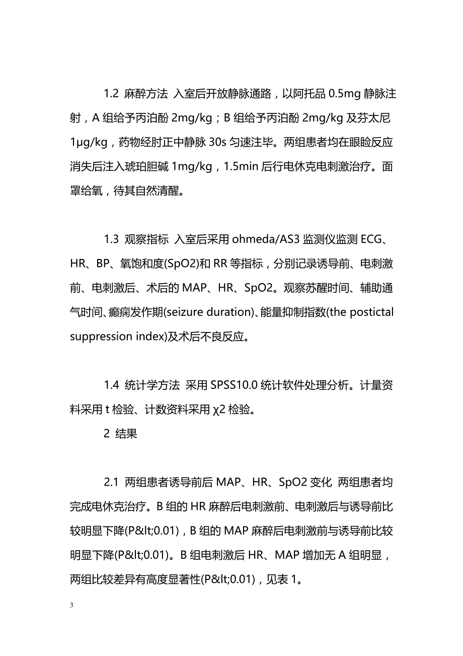 丙泊酚复合芬太尼在无抽搐电休克治疗中的应用_第3页