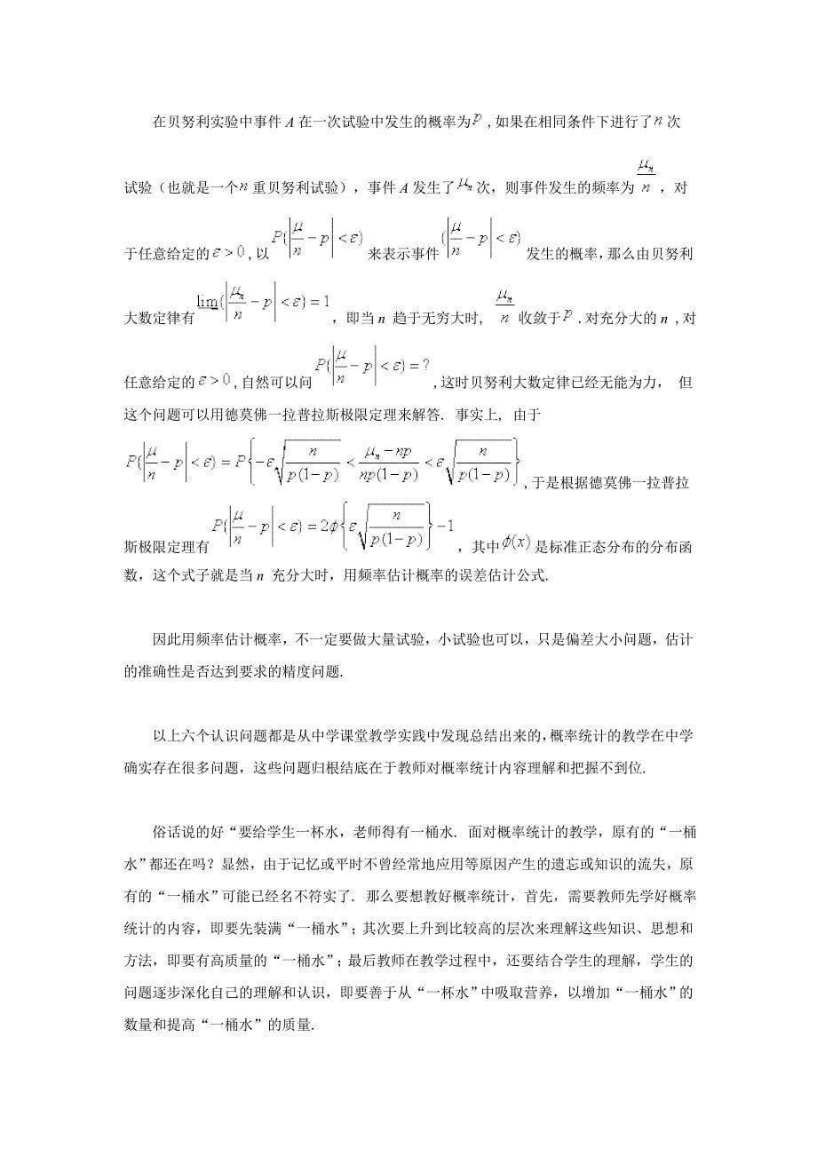 对“用频率来估计概率”教学中几个关键点的认识_第5页