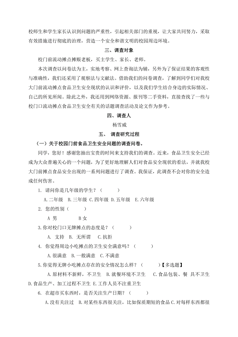 校门前流动摊点卫生安全问题的调查报告双店中心小学宋绍森_第4页