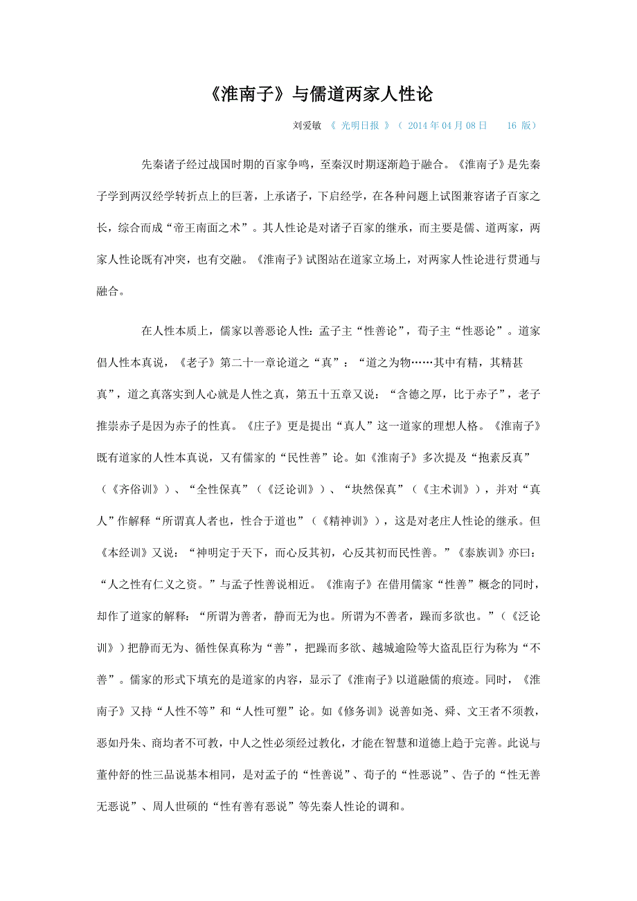 《淮南子》与儒道两家人性论_第1页