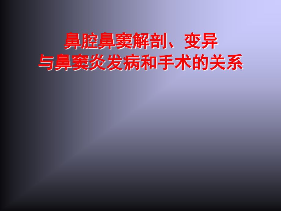 鼻鼻窦解剖学基础_第1页