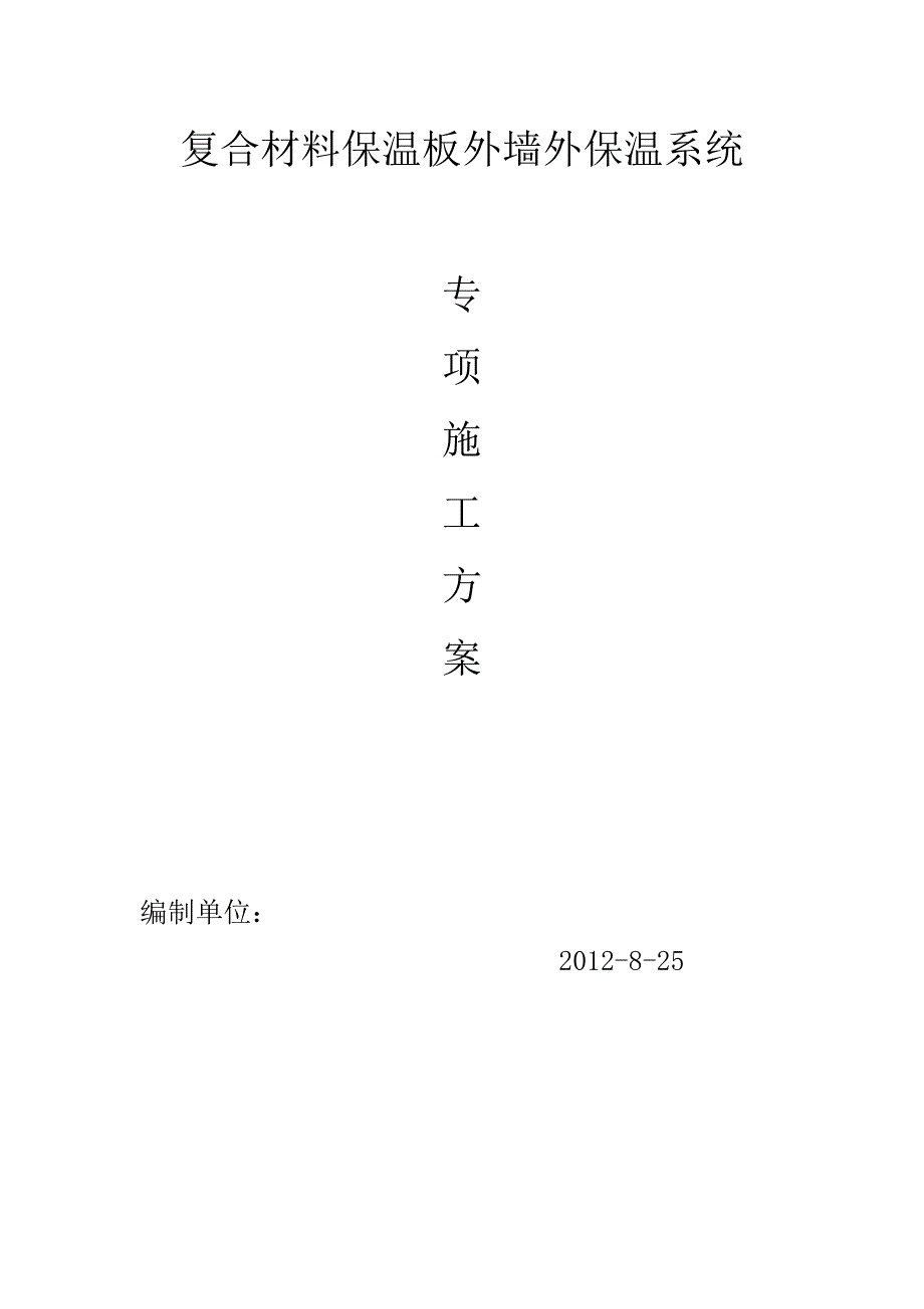 复合材料保温板外墙外保温系统专项方案_第1页