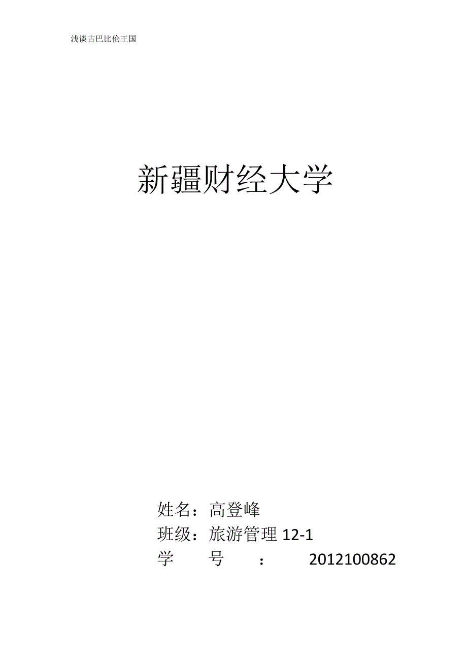 浅谈古巴比伦王国_第1页