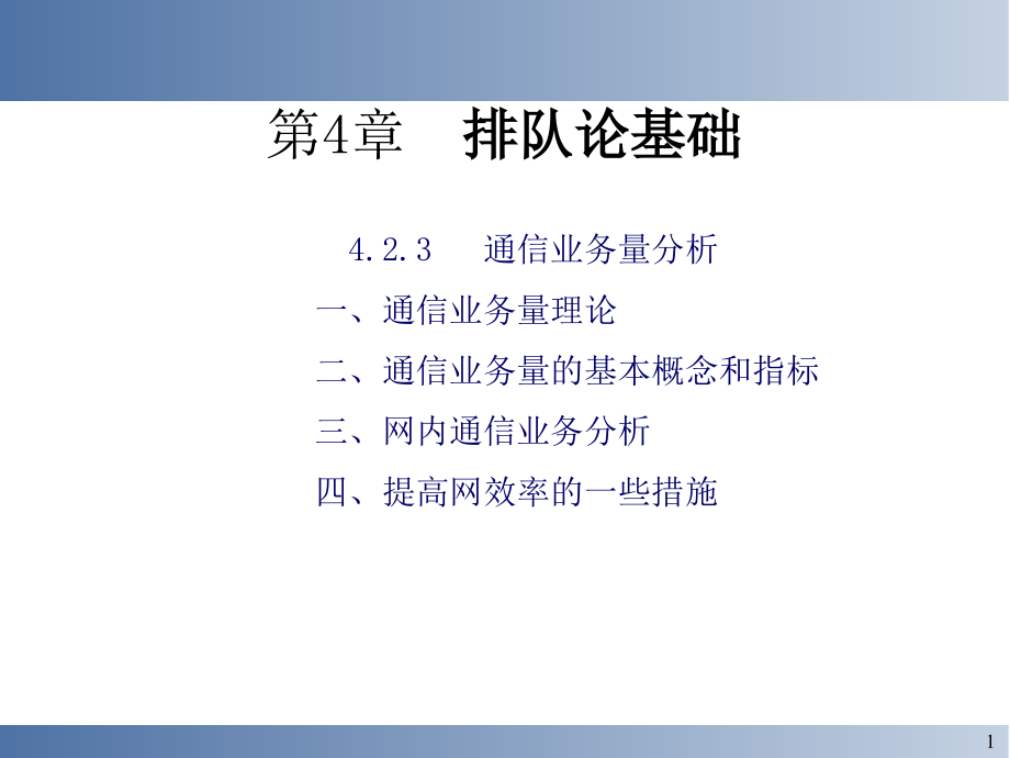 【2017年整理】通信网理论基础第4章3_第1页