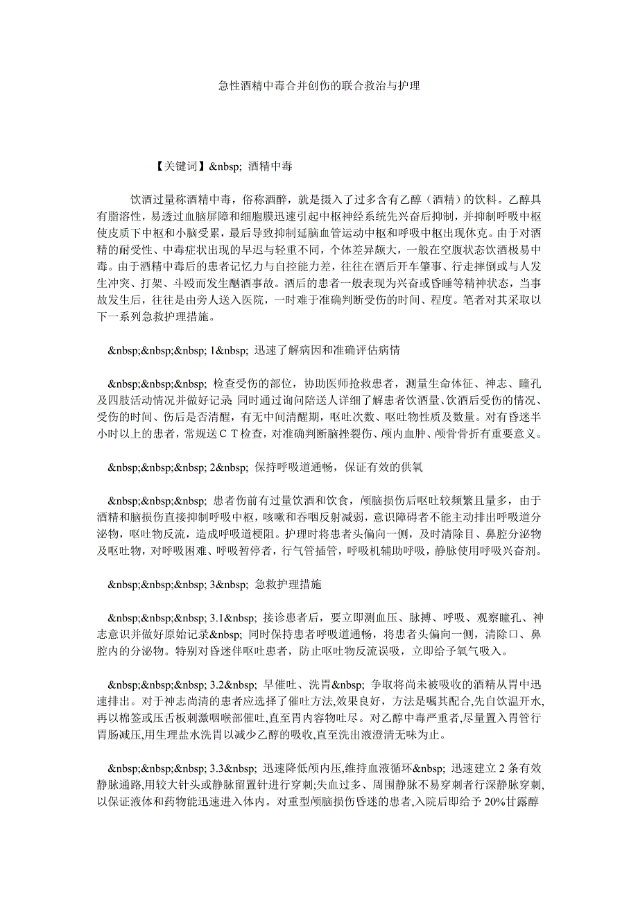 急性酒精中毒合并创伤的联合救治与护理_第1页