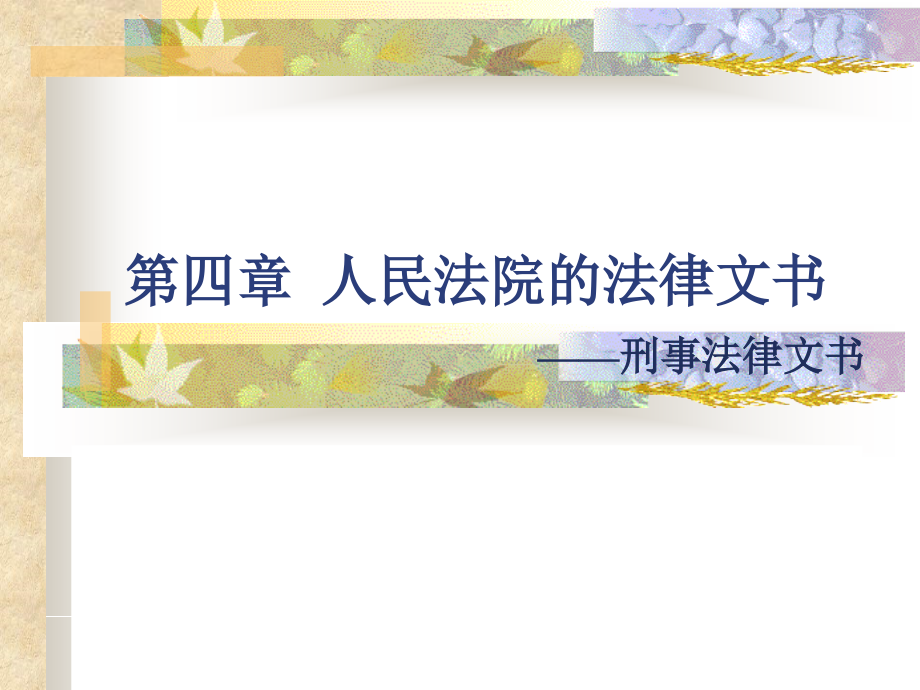 第四章 人民法院的法律文书——裁判文书（上）_第1页