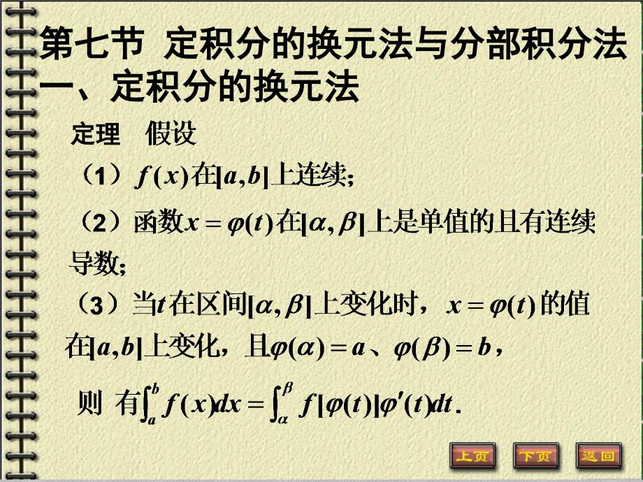 【微积分】定积分的换元法与分部积分法_第1页