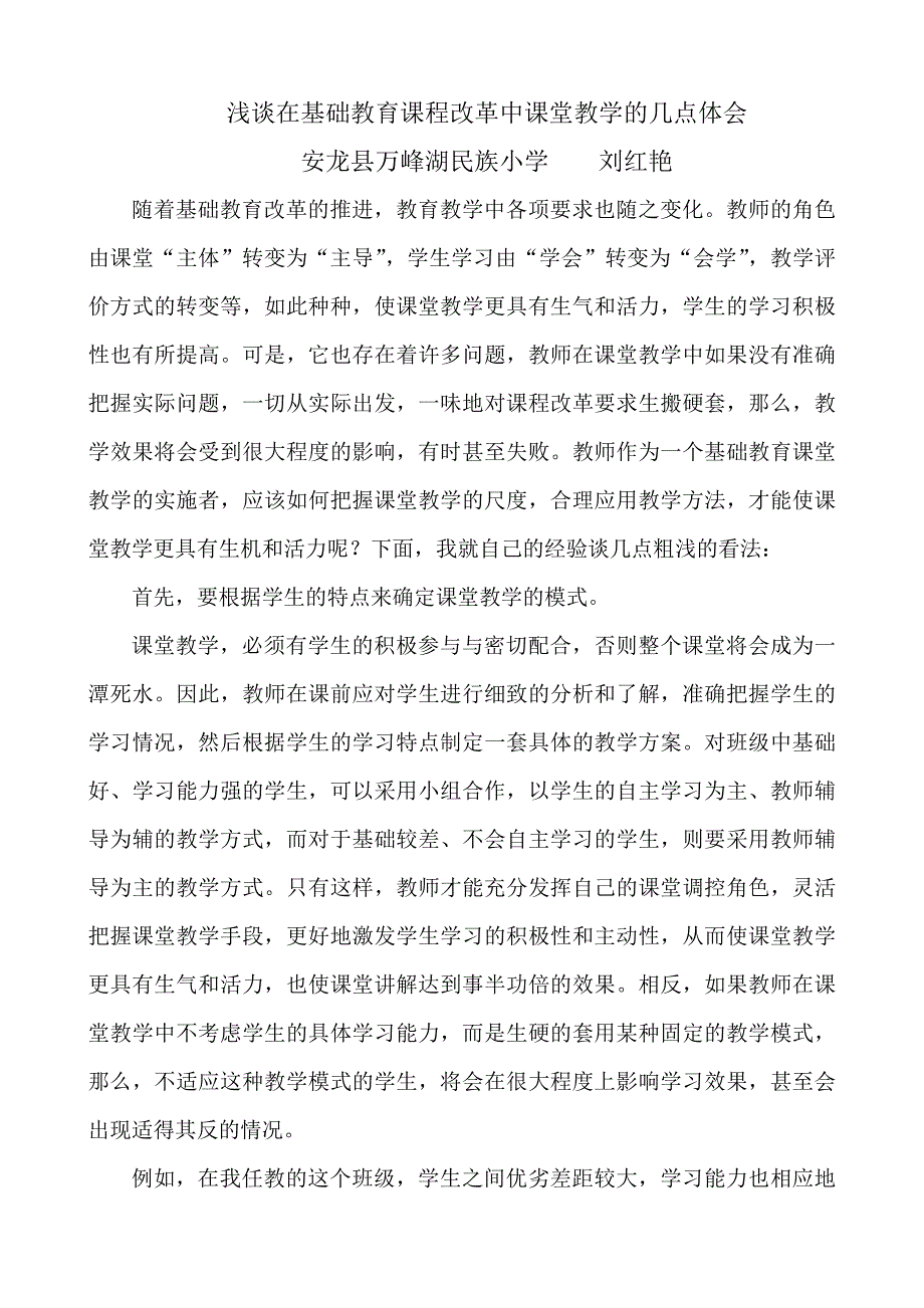 对基础教育课程改革中课堂教学的几点体会_第1页