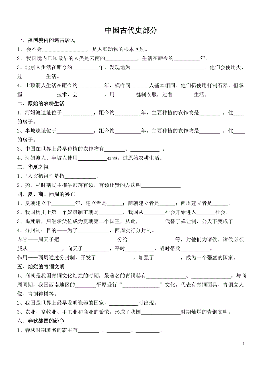 中国古代史知识梳理(七年级上册)_第1页